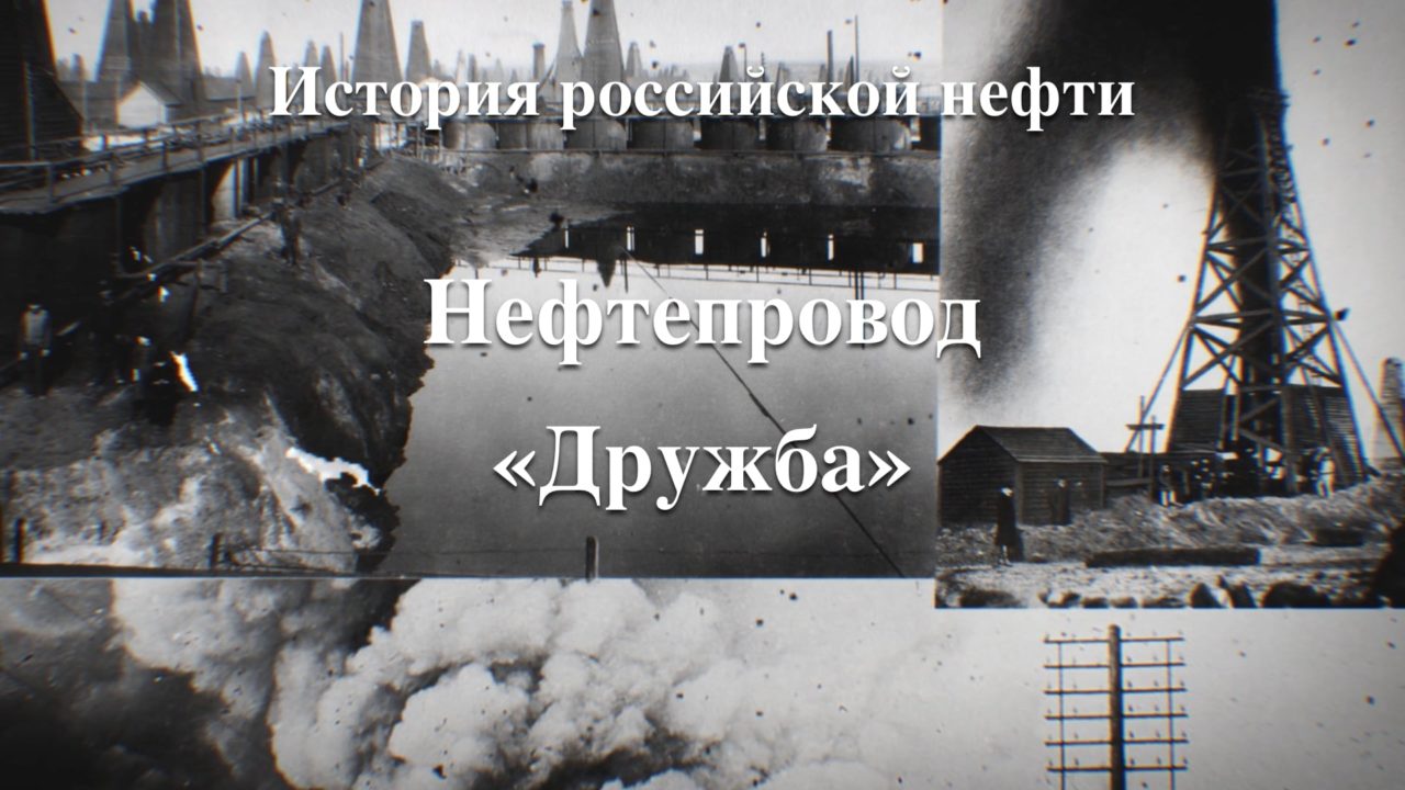 Нефтепровод «Дружба» — Нефтянка
